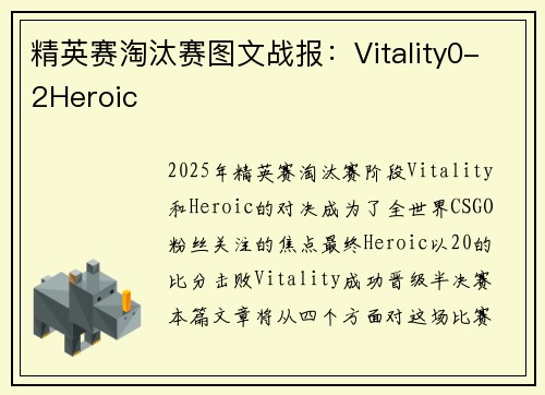 精英赛淘汰赛图文战报：Vitality0-2Heroic