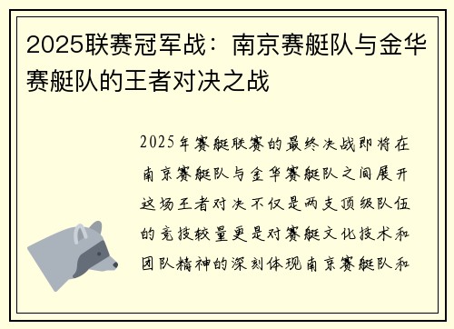 2025联赛冠军战：南京赛艇队与金华赛艇队的王者对决之战