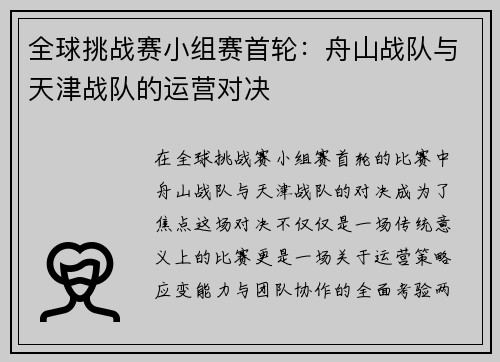 全球挑战赛小组赛首轮：舟山战队与天津战队的运营对决