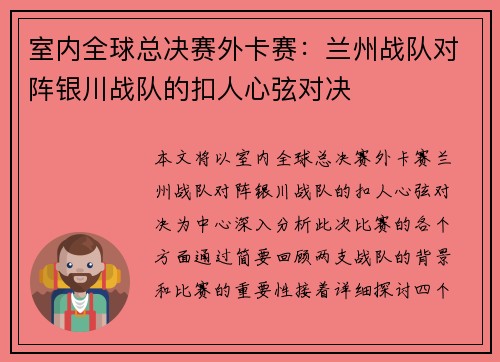 室内全球总决赛外卡赛：兰州战队对阵银川战队的扣人心弦对决