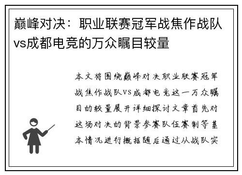 巅峰对决：职业联赛冠军战焦作战队vs成都电竞的万众瞩目较量