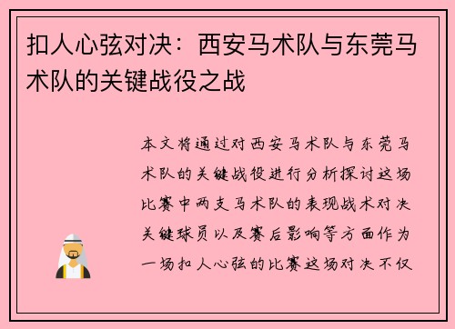 扣人心弦对决：西安马术队与东莞马术队的关键战役之战