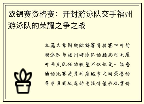 欧锦赛资格赛：开封游泳队交手福州游泳队的荣耀之争之战