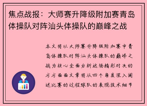 焦点战报：大师赛升降级附加赛青岛体操队对阵汕头体操队的巅峰之战