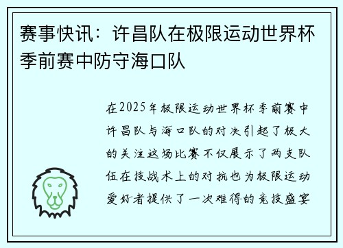 赛事快讯：许昌队在极限运动世界杯季前赛中防守海口队