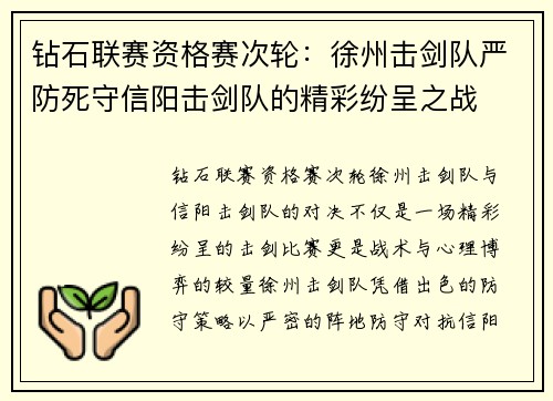 钻石联赛资格赛次轮：徐州击剑队严防死守信阳击剑队的精彩纷呈之战
