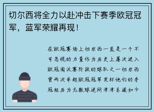 切尔西将全力以赴冲击下赛季欧冠冠军，蓝军荣耀再现！