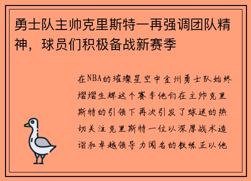 勇士队主帅克里斯特一再强调团队精神，球员们积极备战新赛季