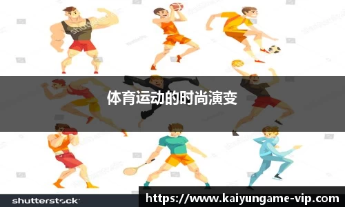 体育运动的时尚演变